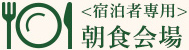 リアルタイム混雑状況確認・朝食会場
