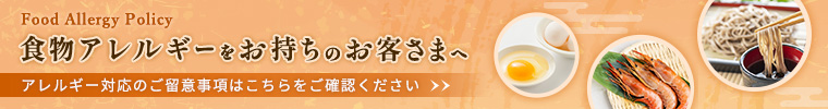 食物アレルギーをお持ちのお客様へ