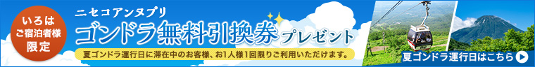 いろは宿泊者様限定　ニセコアンヌプリゴンドラ無料引換券プレゼント　夏ゴンドラ運行日はこちら
