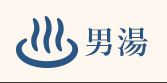 リアルタイム混雑状況確認・男湯