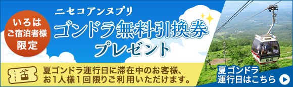 いろは宿泊者様限定　ニセコアンヌプリゴンドラ無料引換券プレゼント　夏ゴンドラ運行日はこちら