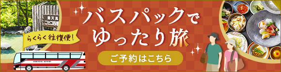 バスパックでゆったり旅 ご予約はこちら